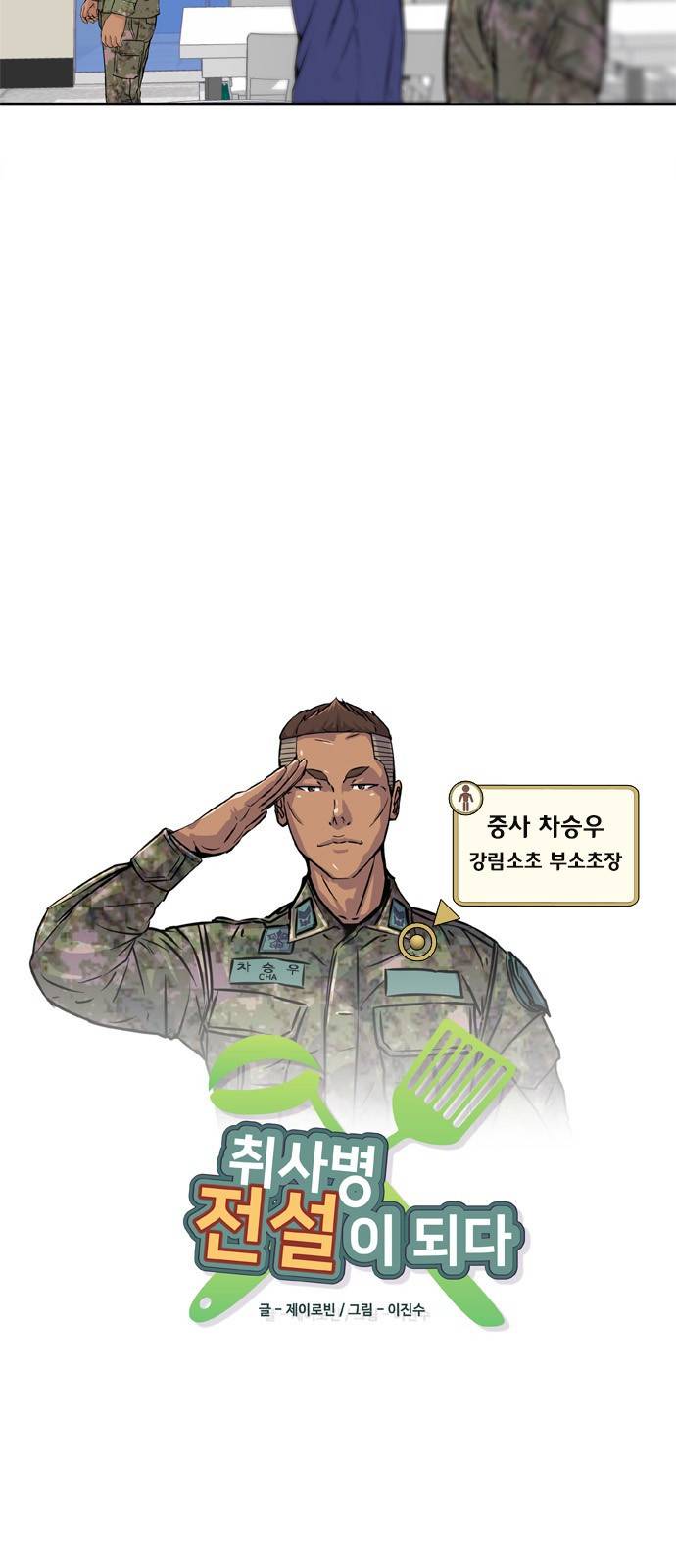 취사병 전설이 되다 3화 - 신병 상태가 이상합니다. 7