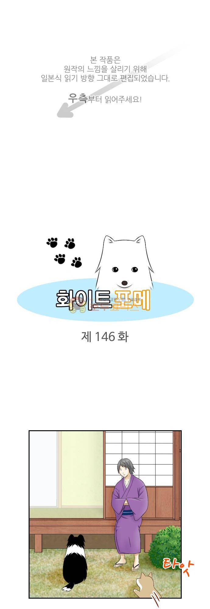 화이트 포메 146화 - 야성을 일깨우다 1