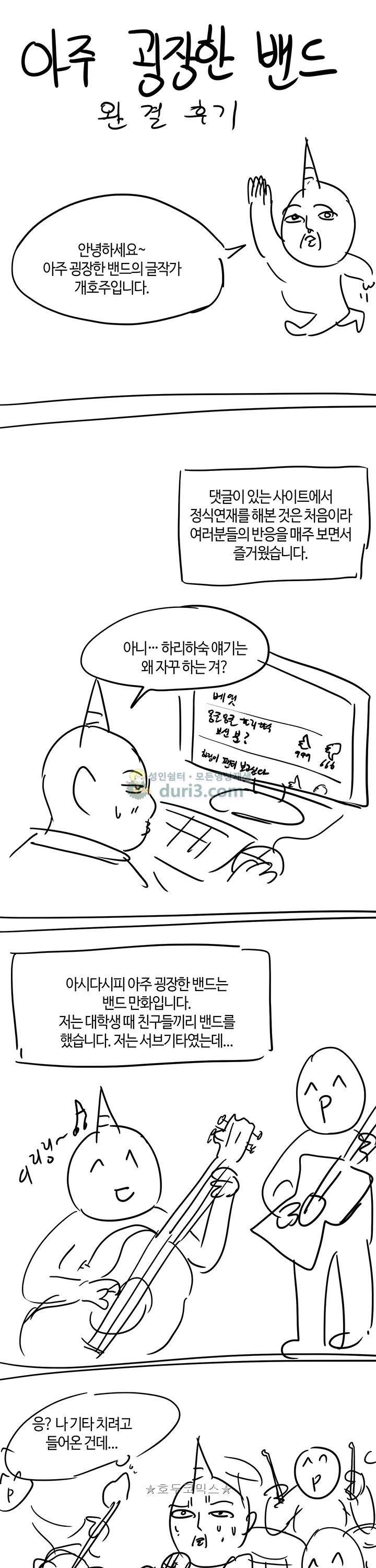 아주 굉장한 밴드 - [1기 후기] 1