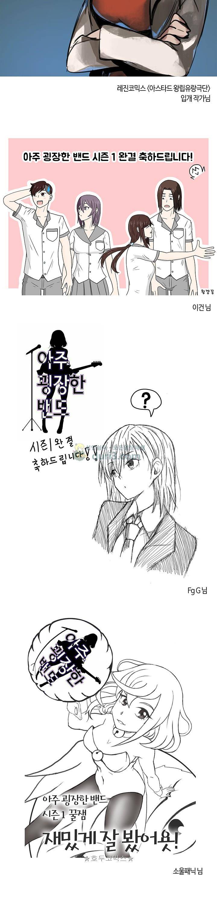 아주 굉장한 밴드 - [1기 후기] 8