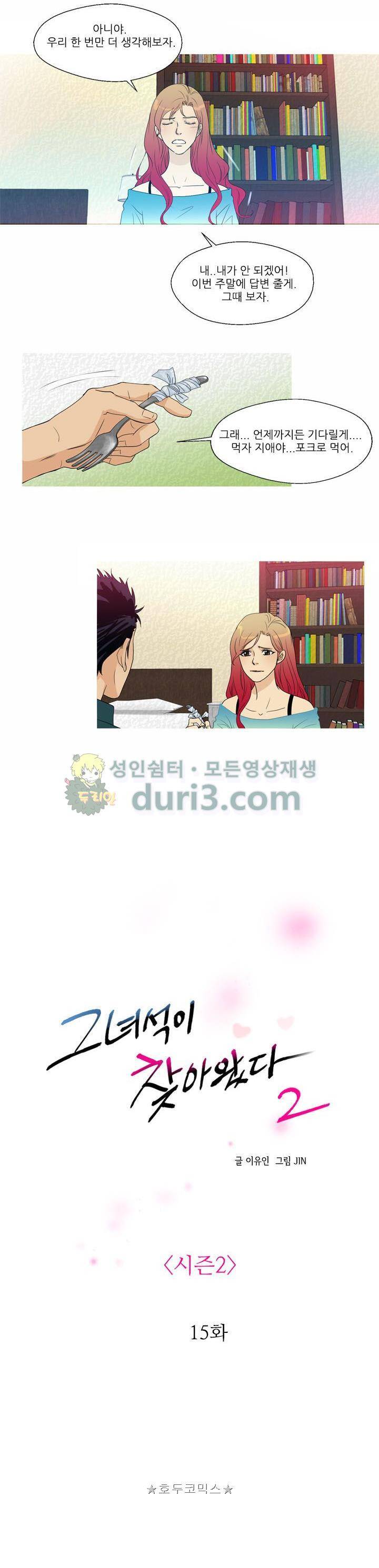 그녀석이 찾아왔다 - 시즌2 15화 2