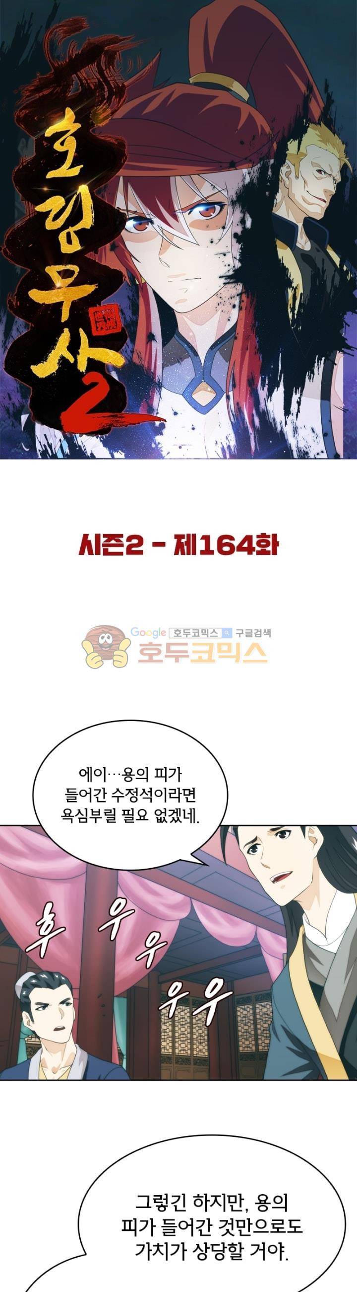 호림무사 시즌2 164화 5