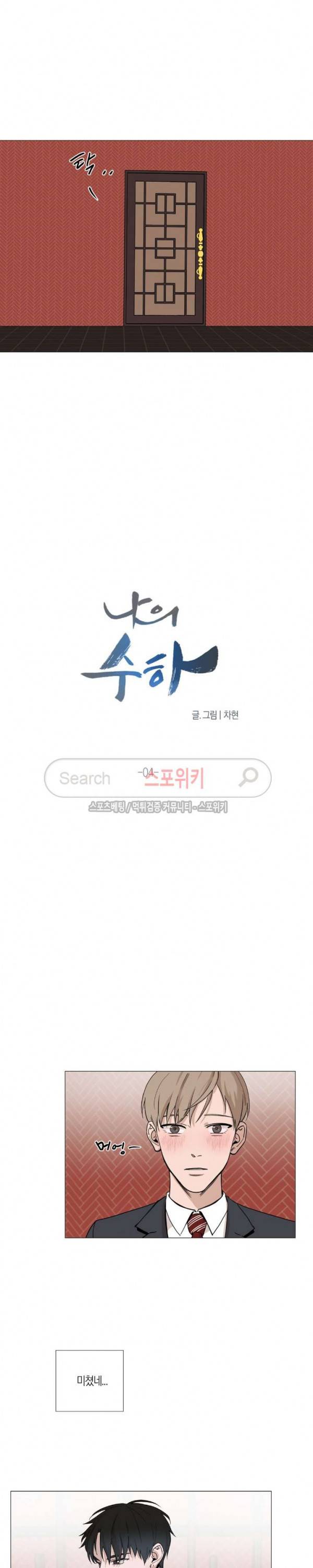 나의 수하 4화 2