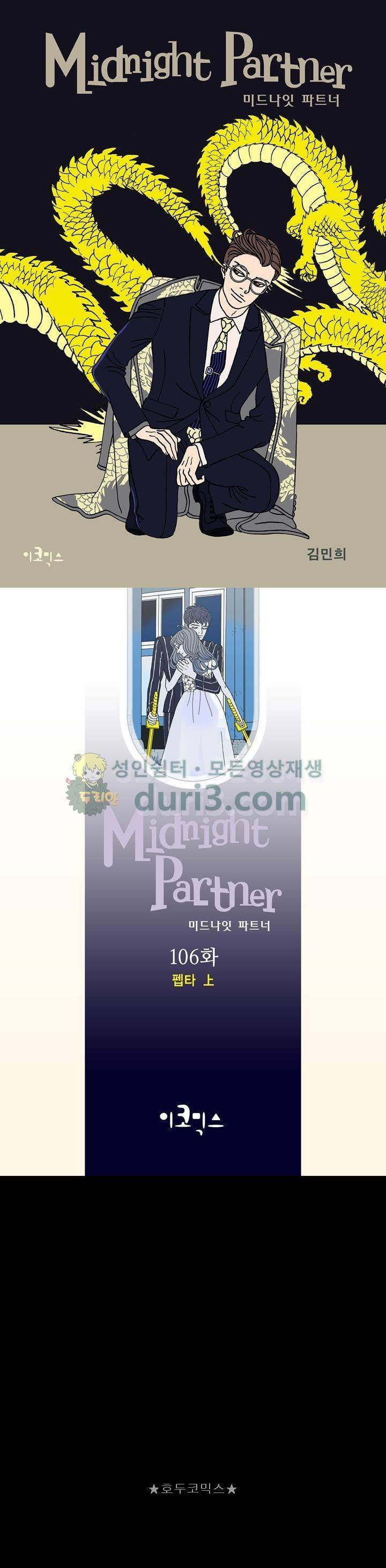 미드나잇 파트너 106화 1
