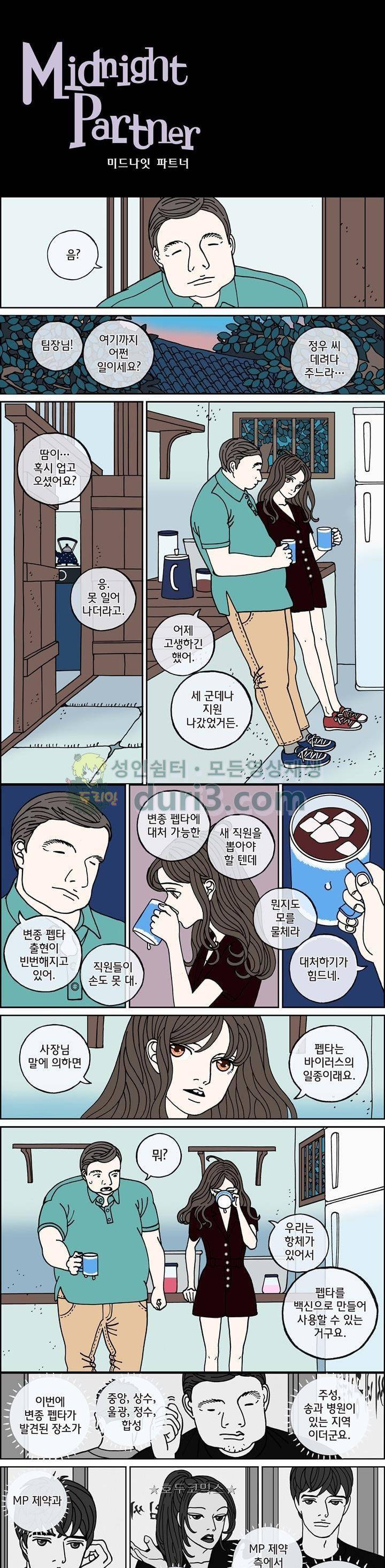 미드나잇 파트너 106화 2