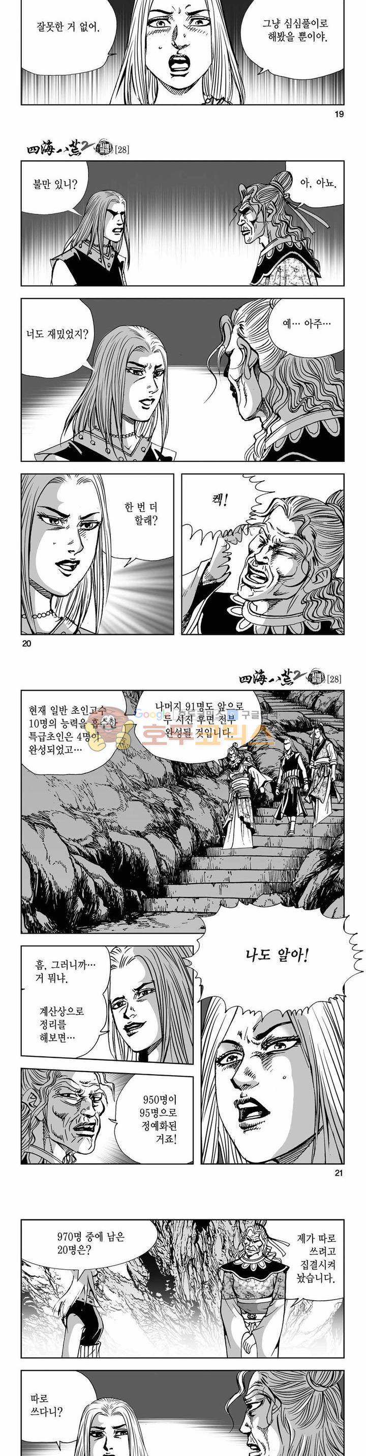 사해팔황 2부 28권 6