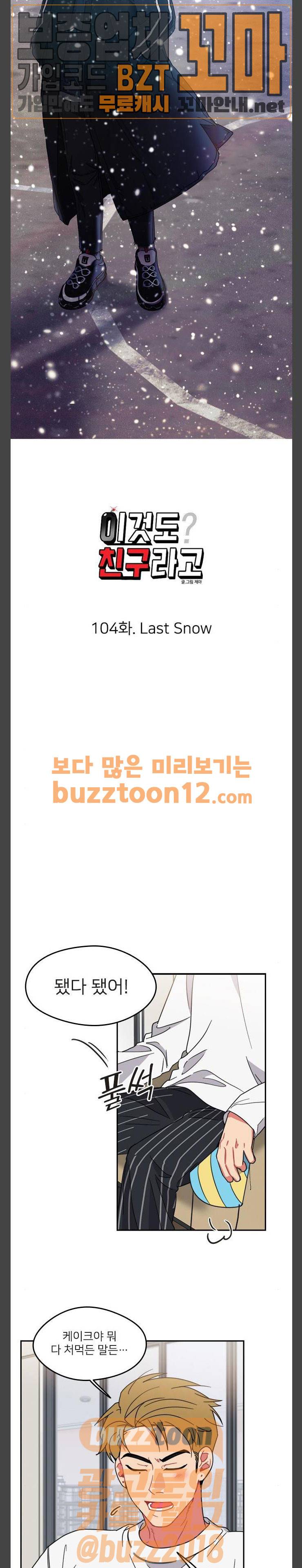 이것도 친구라고 104화 5