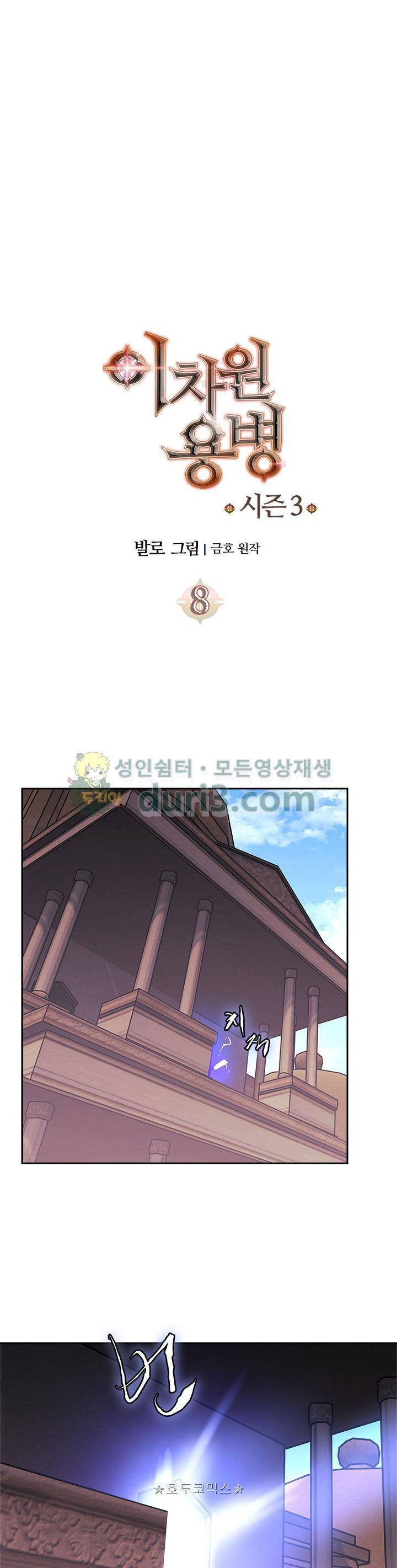 이차원 용병 시즌3 8화 4