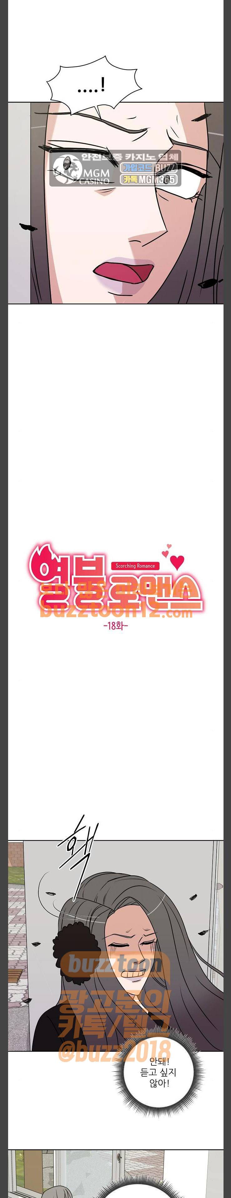 열불 로맨스 18화 3