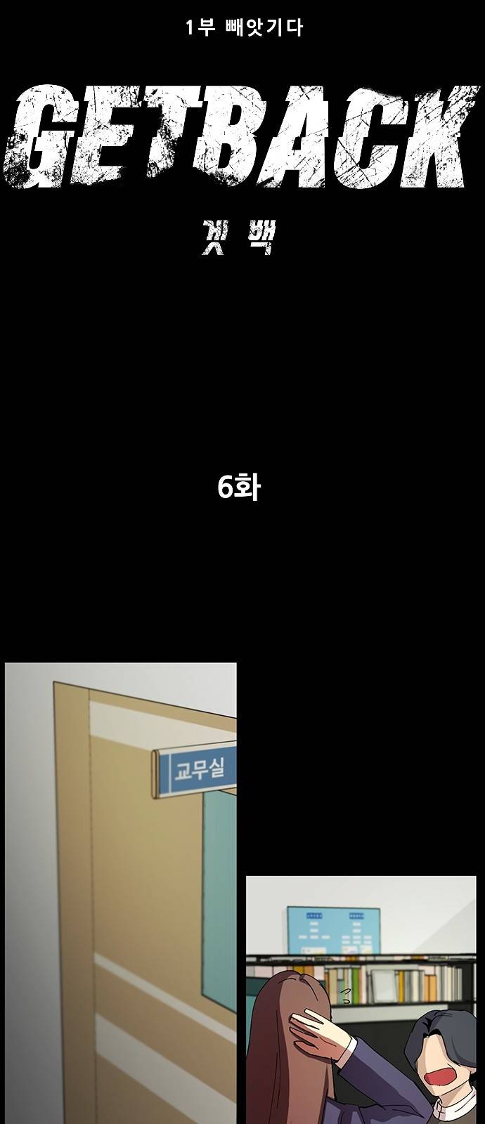 겟백 6화 6