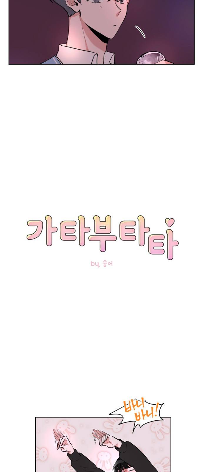 가타부타타 7화 8