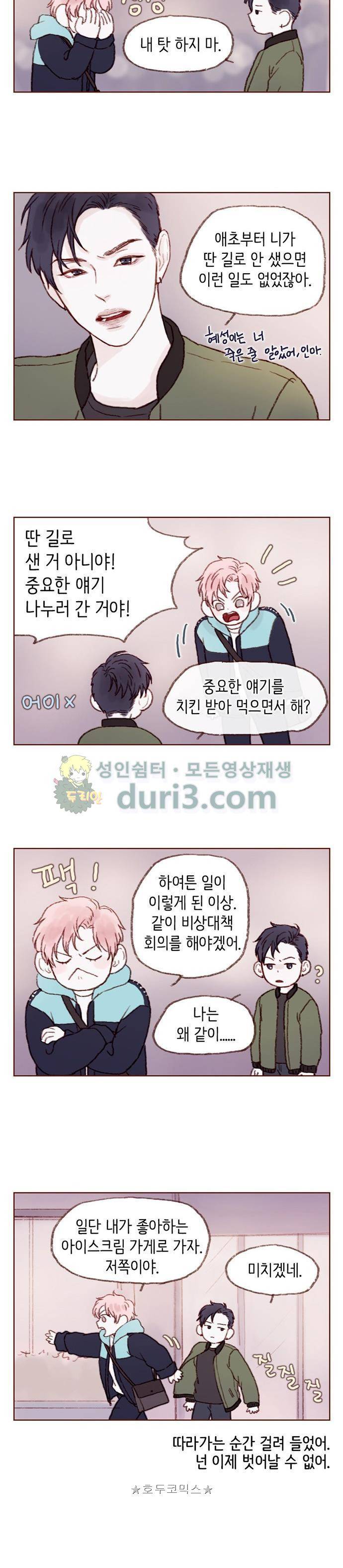 홍시는 날 좋아해! 6화 - 이름이라도 물어볼걸 4