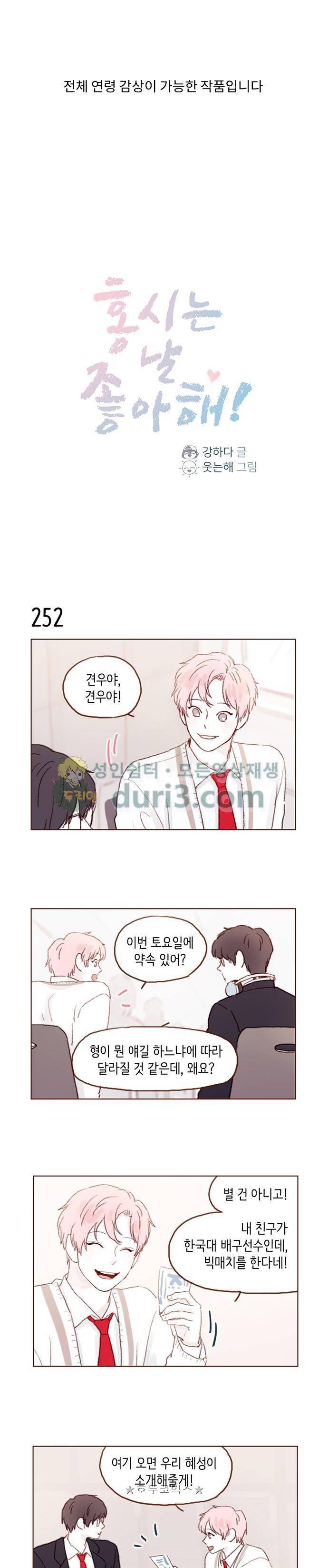 홍시는 날 좋아해! 36화 - 데이트 신청 그까이꺼 뭐! 1