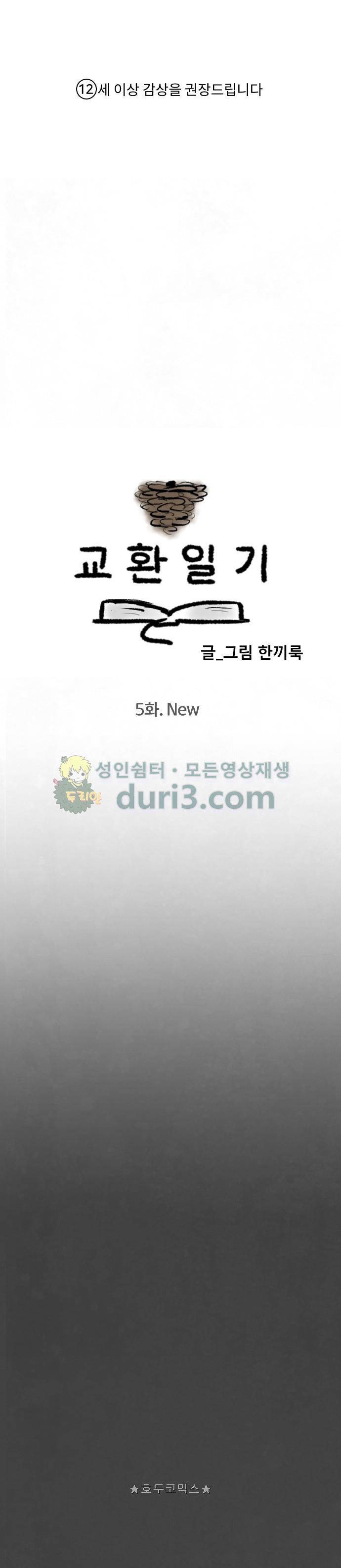 교환일기 5화 - New 1