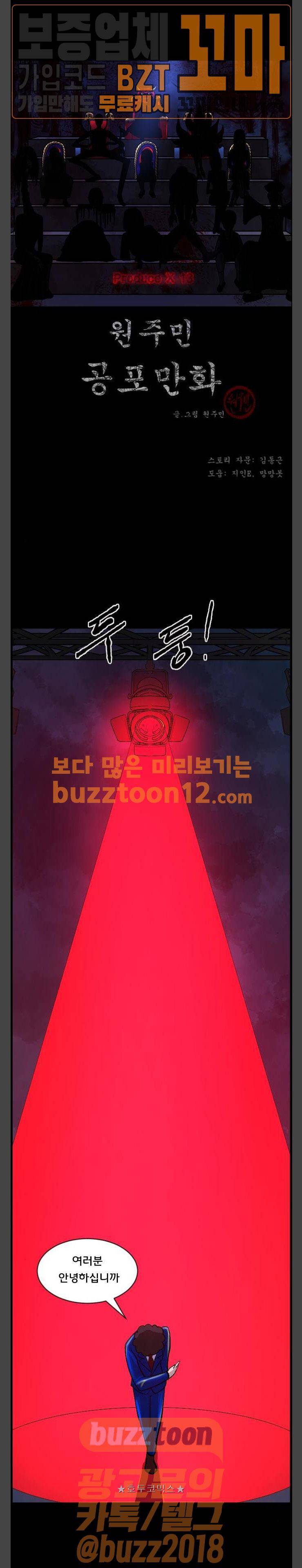 원주민 공포만화(네이버) 107화 - 프로듀스x13 (上) 1