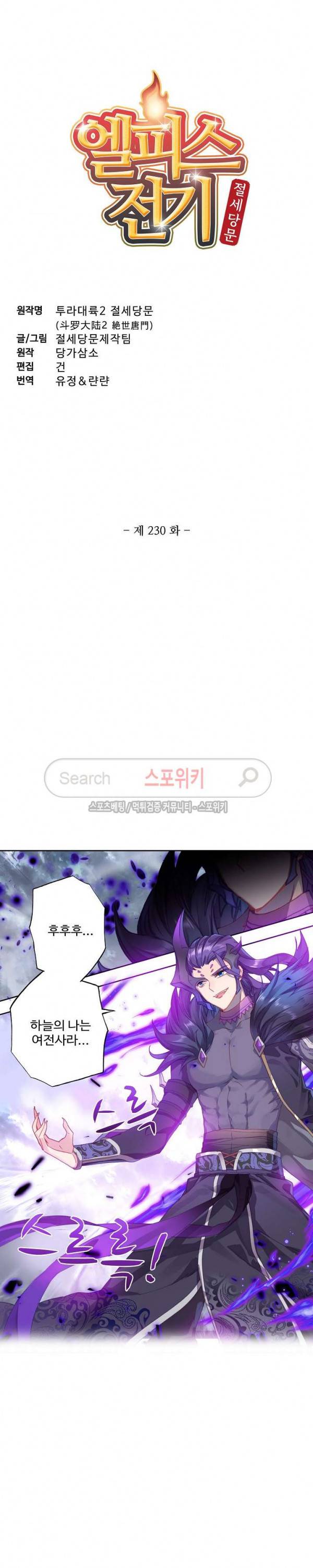 엘피스 전기: 절세당문 230화 2