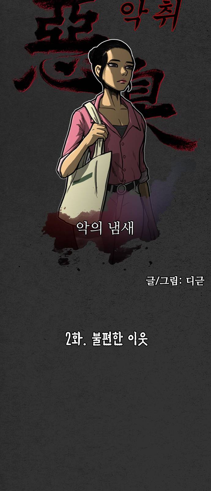 악취 2화 - 불편한 이웃 4