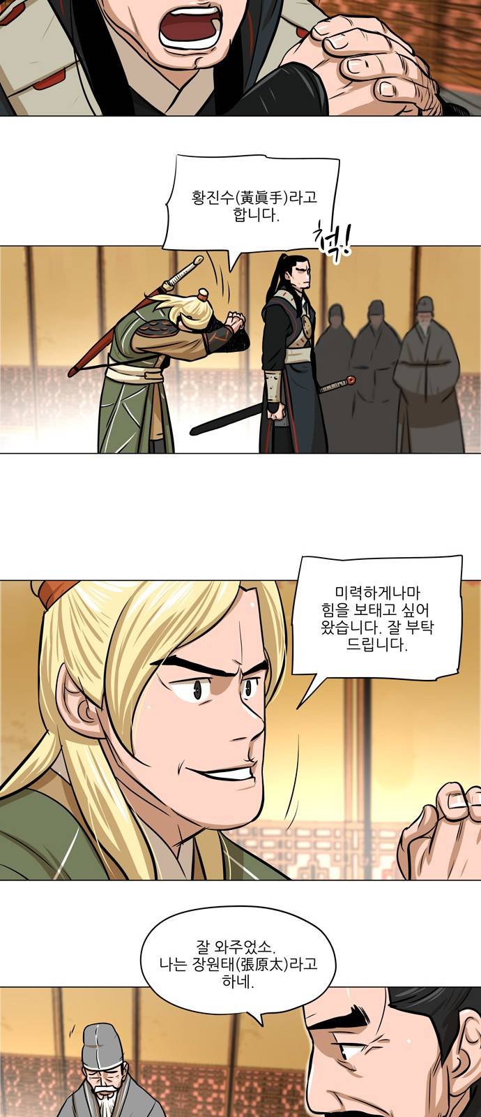 장씨세가 호위무사 5화 5