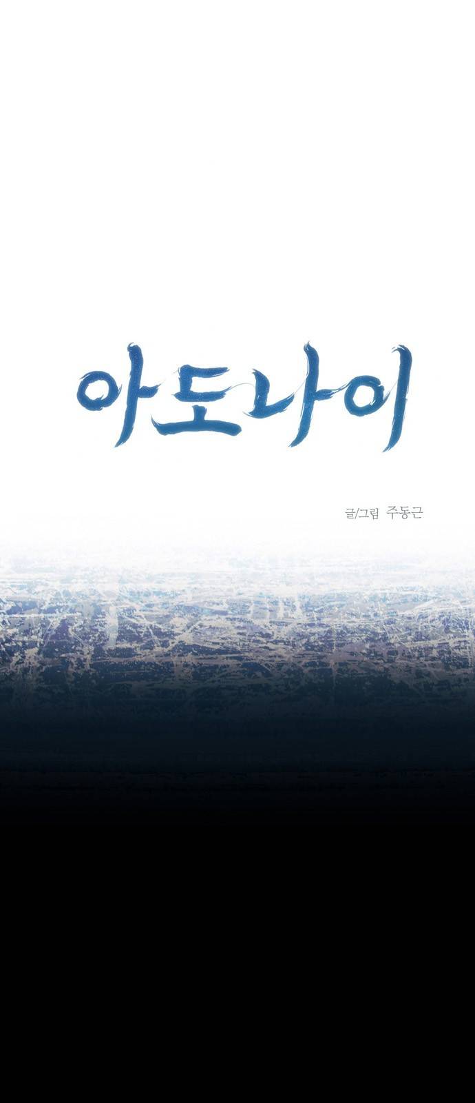 아도나이 10화 1