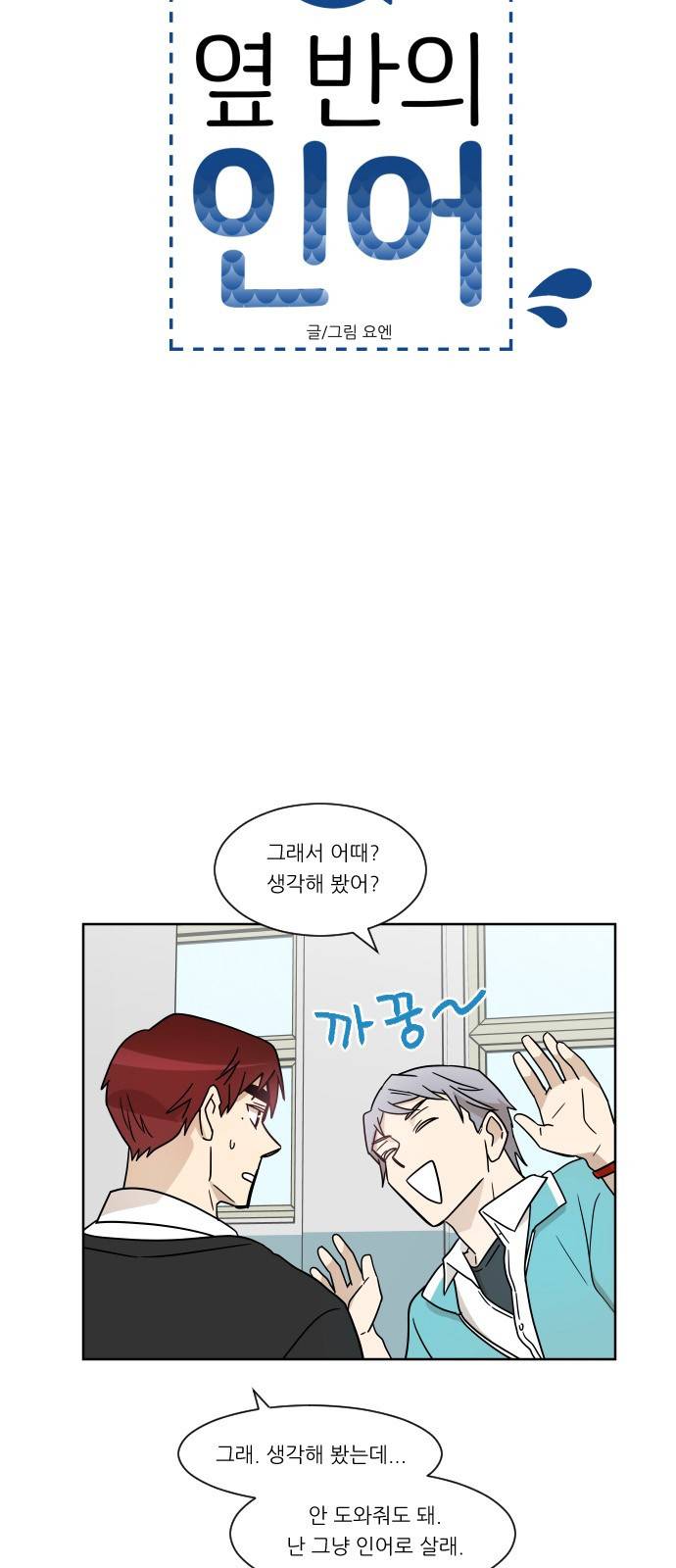 옆반의 인어 7화 - 연애 비법 4