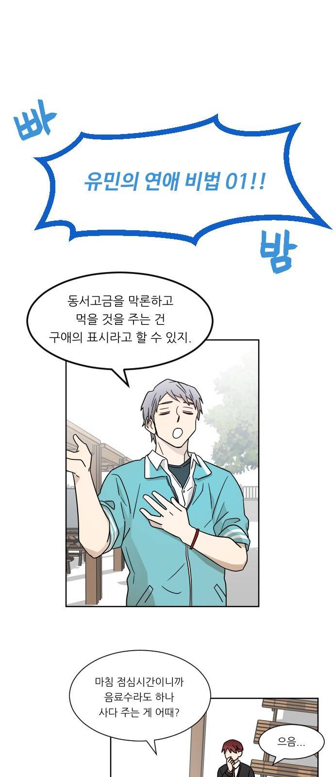 옆반의 인어 7화 - 연애 비법 8