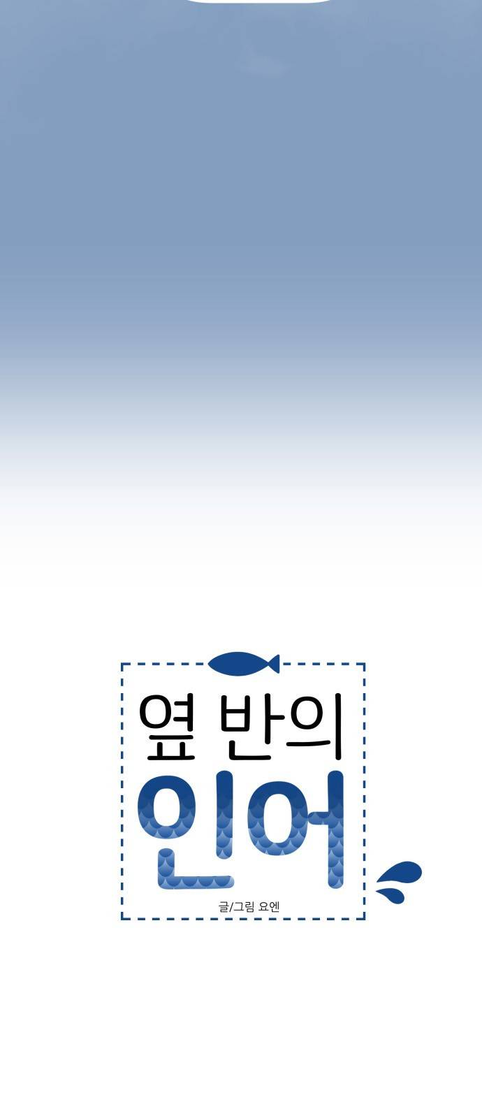 옆반의 인어 15화 - 화방 방문 6