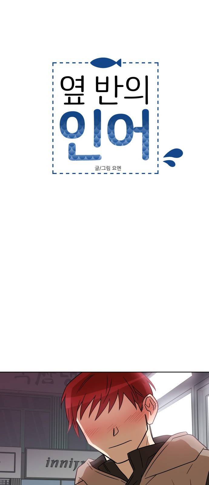 옆반의 인어 25화 - 우현이네 집(3/3) 4