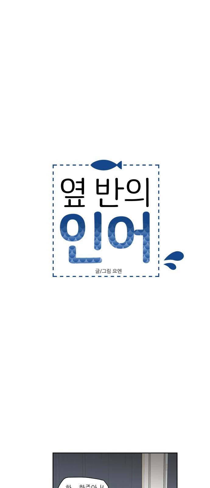 옆반의 인어 55화 - 신경 안 써 3