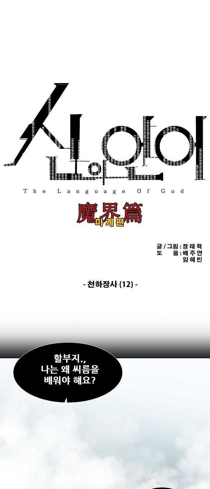 신의 언어 2부 29화 - 천하장사(12) 2