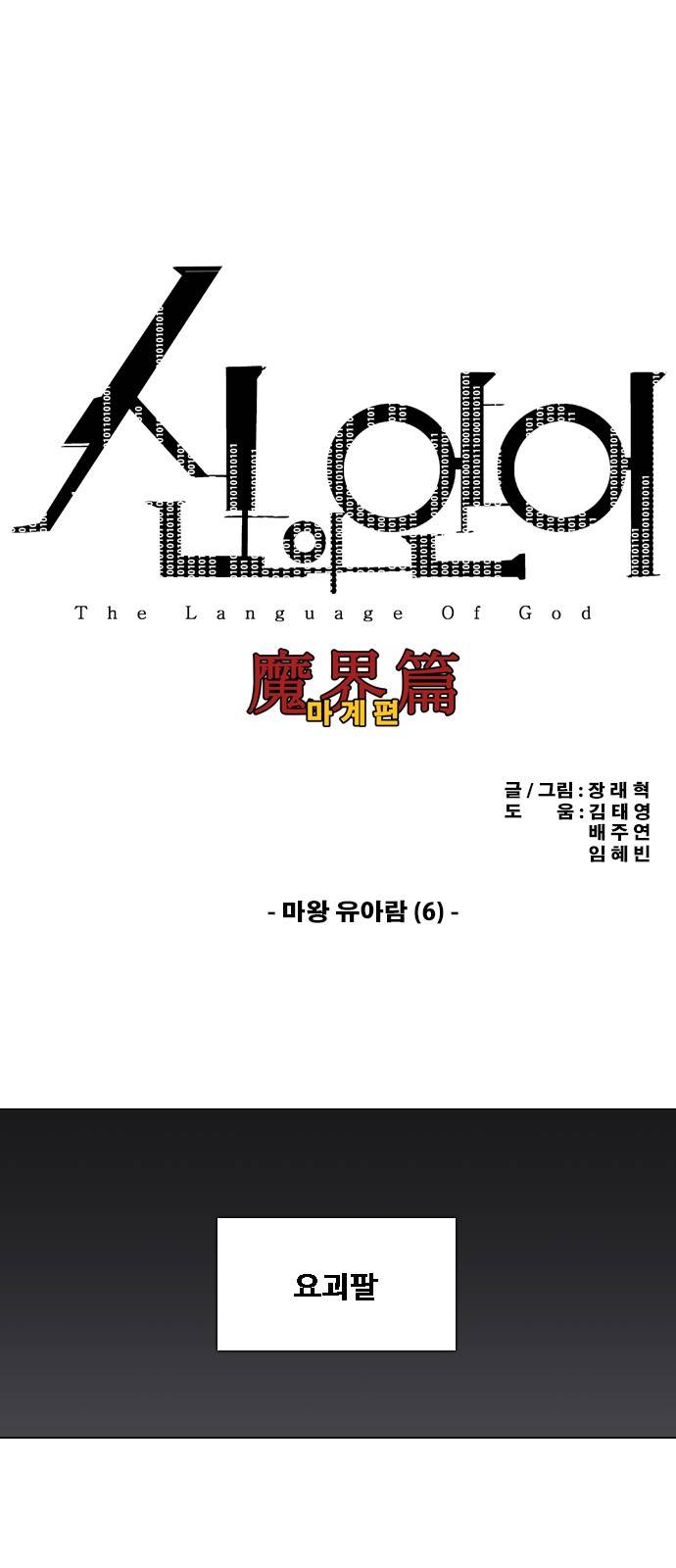 신의 언어 2부 39화 - 마왕 유아람(6) 2