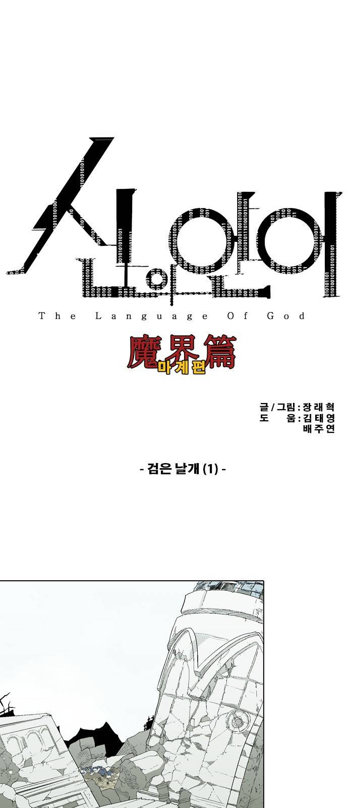 신의 언어 2부 59화 - 검은 날개 (1) 2