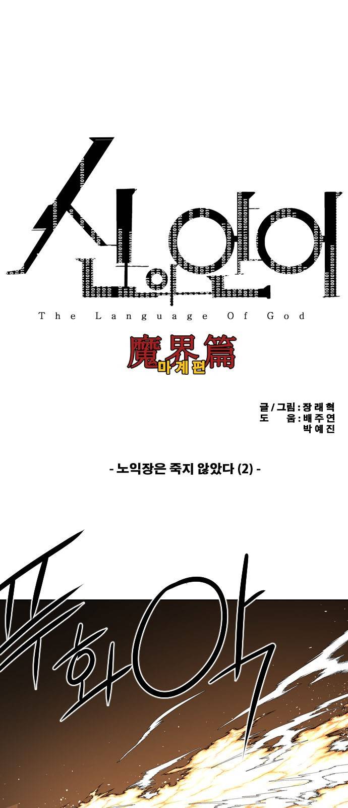 신의 언어 2부 69화 - 노익장은 죽지 않았다 (2) 2