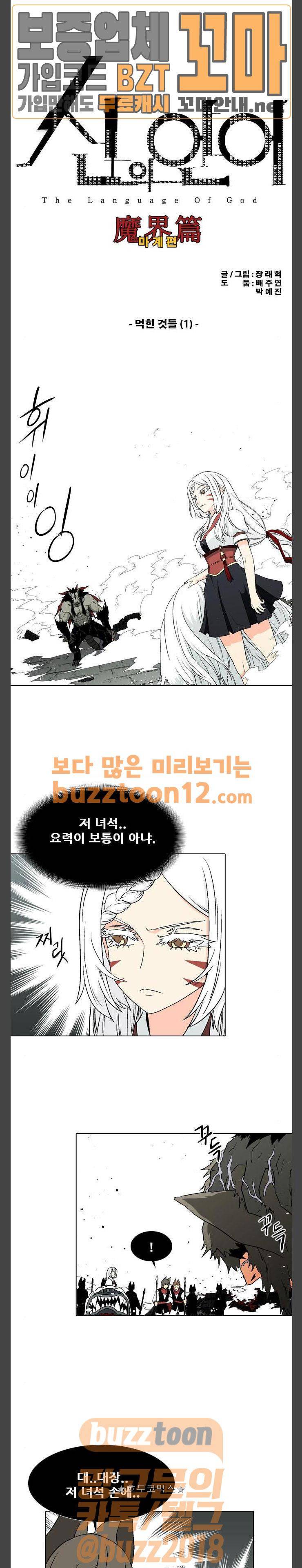 신의 언어 2부 79화 - 먹힌 것들 (1) 1