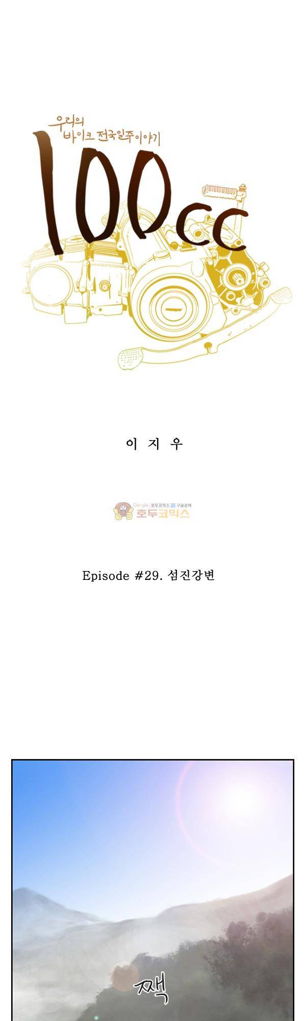 100cc 29화 - 섬진강변 1