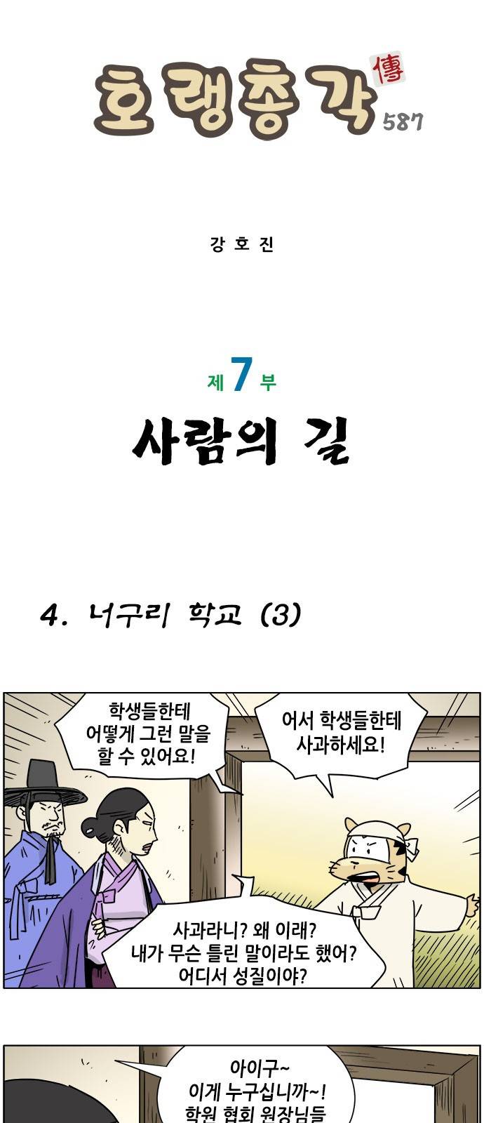 호랭총각 제7부 사람의 길 4화 - 너구리 학교 (3) 1