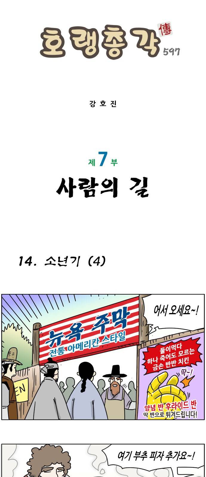 호랭총각 제7부 사람의 길 14화 - 소년기 (4) 1