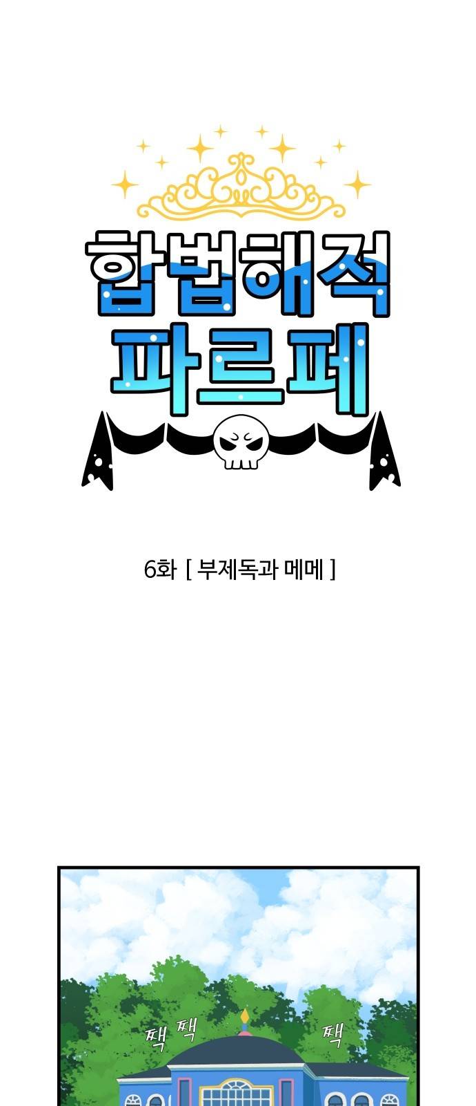 합법해적 파르페 6화 - 부제독과 메메 6