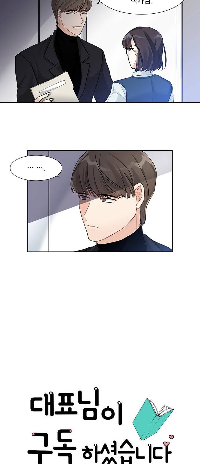 대표님이 구독하셨습니다 7화 6