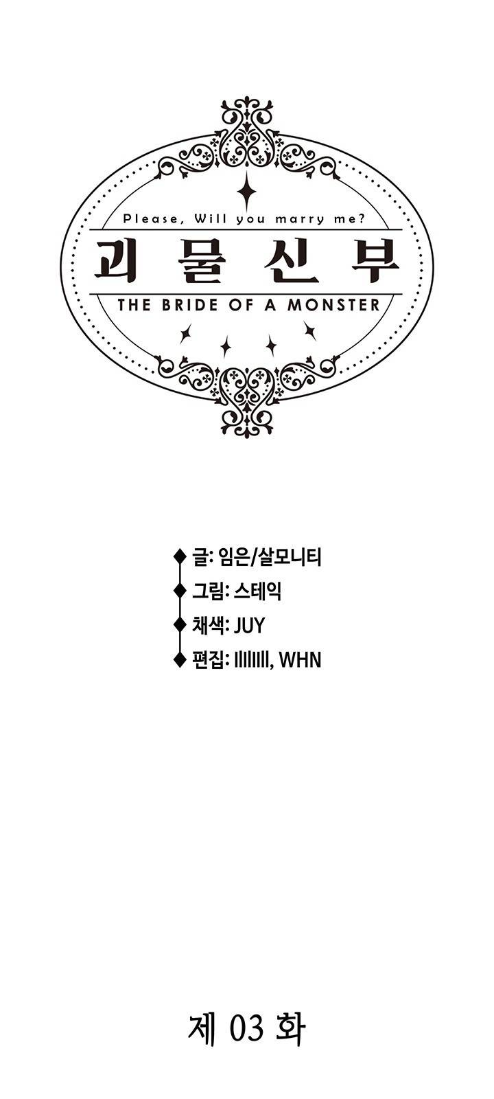 괴물신부 3화 2