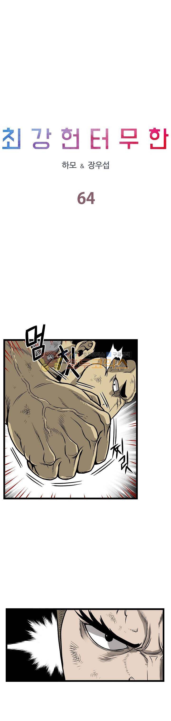 최강헌터 무한 64화 2