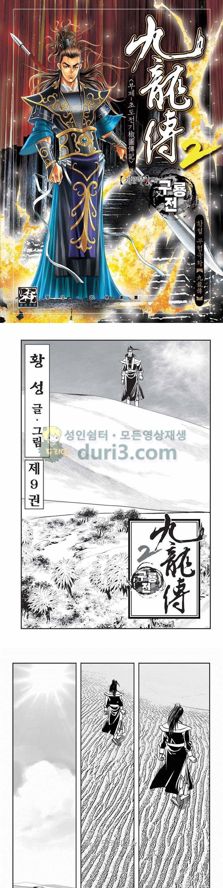 구룡전 2부 9권 1