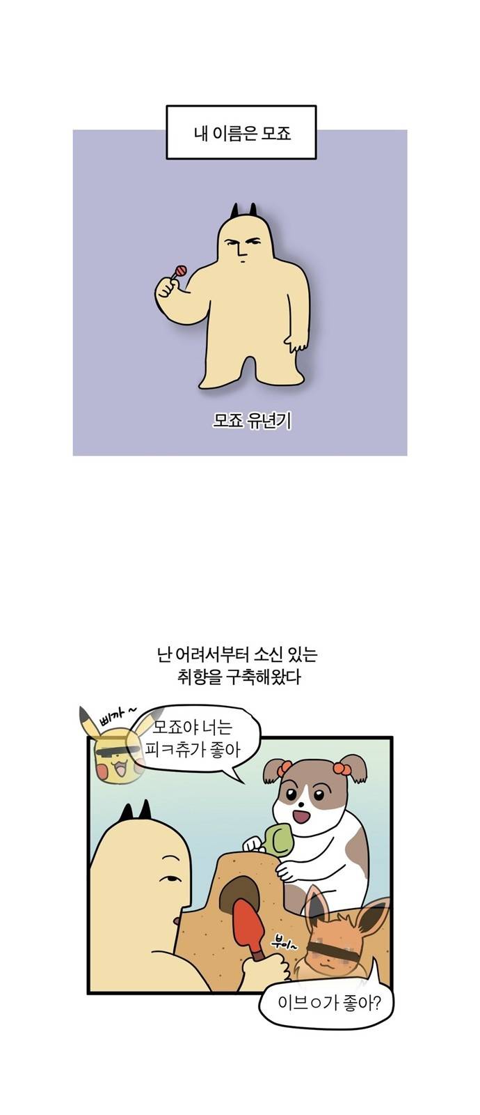 모죠의 일지 1화 - 프롤로그 3