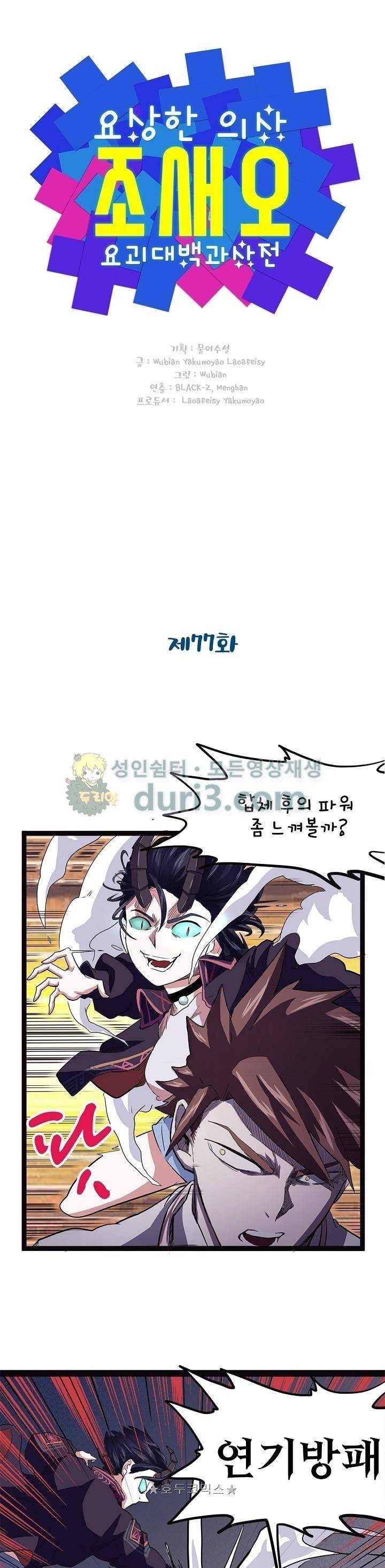 요상한 의사 조새오 77화 1