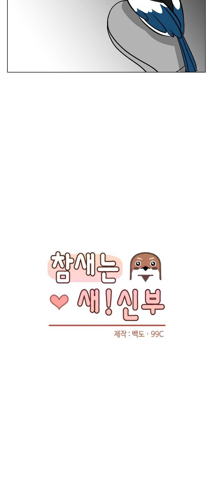 참새는 새!신부 14화 5