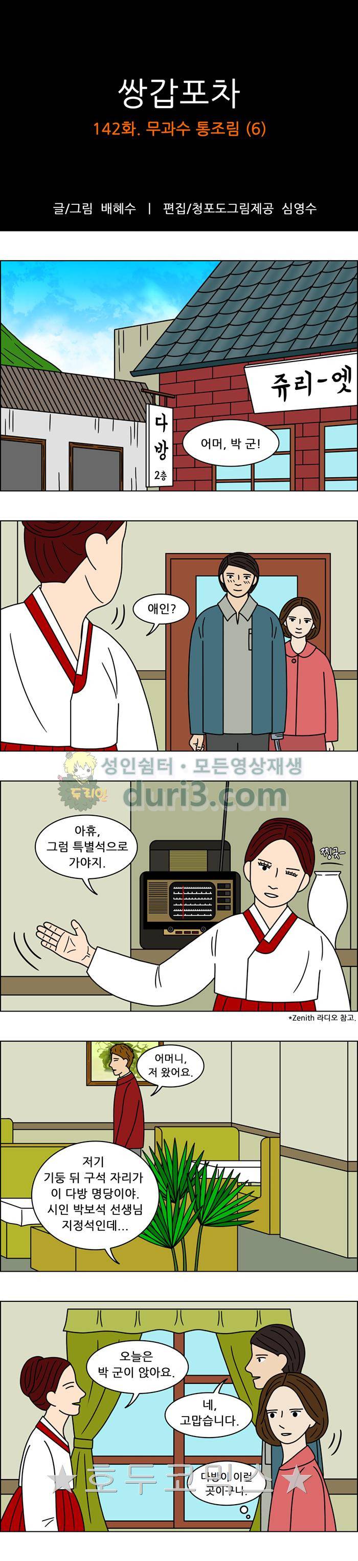 쌍갑포차 142화 - 무과수 통조림 (6) 1