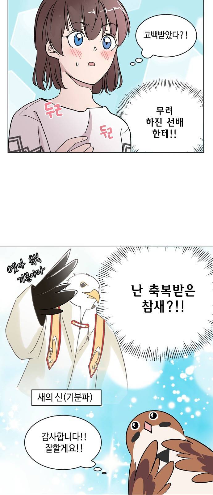 참새는 새!신부 16화 5
