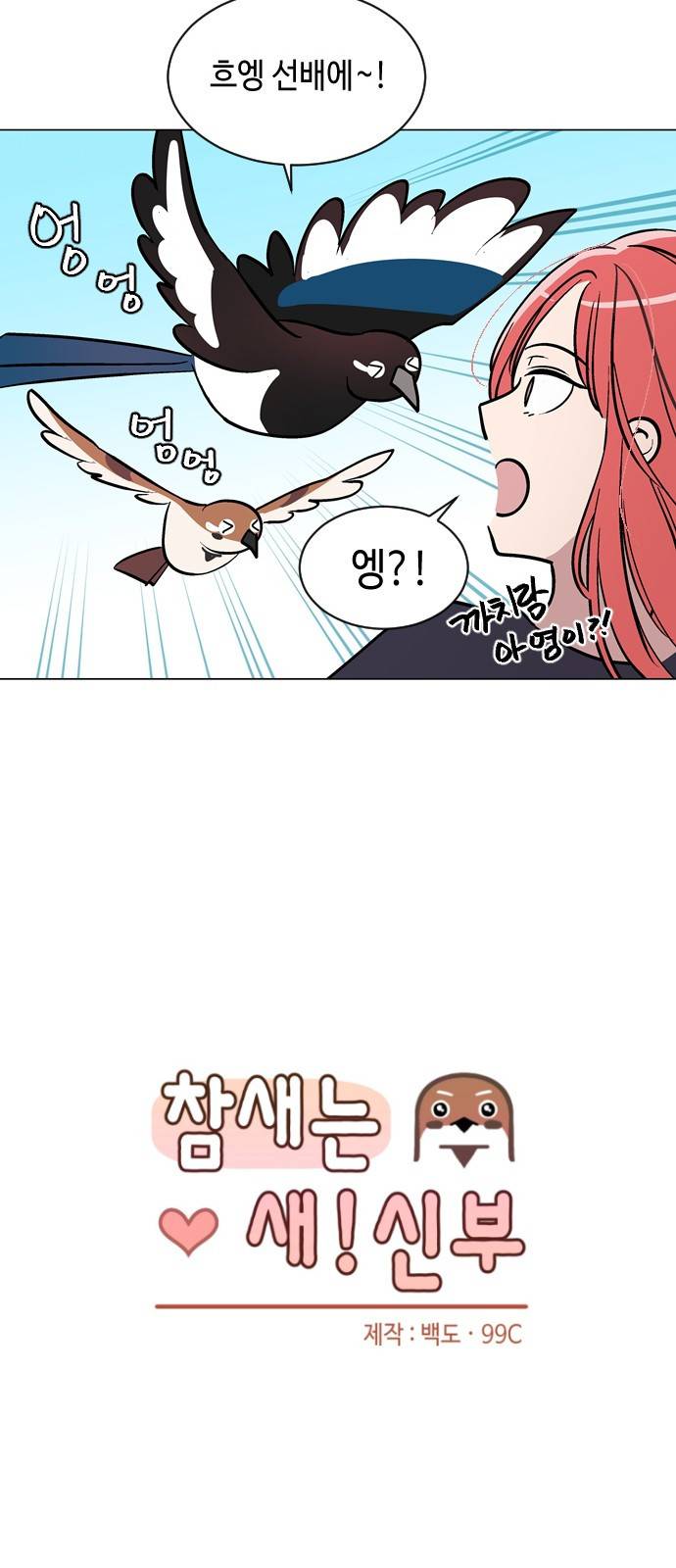 참새는 새!신부 44화 8