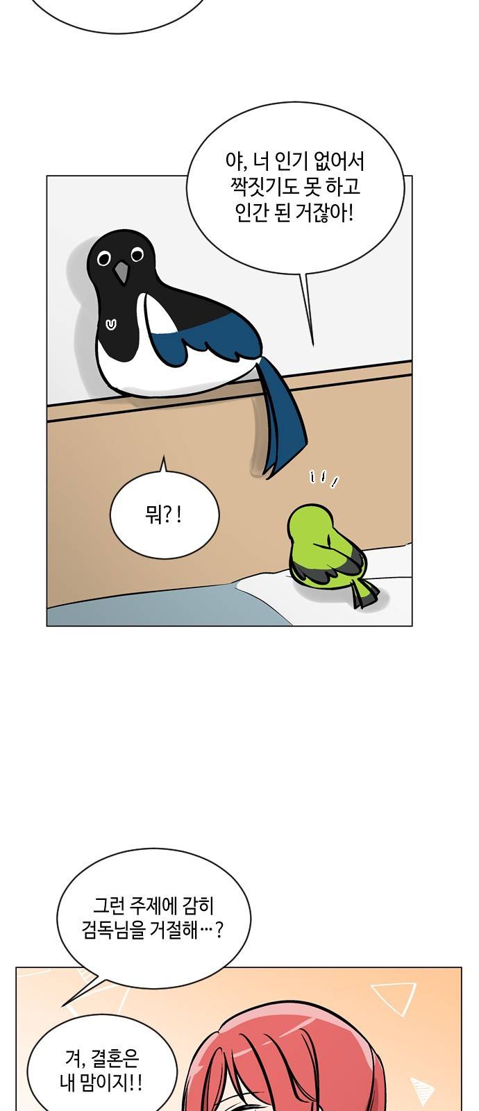 참새는 새!신부 54화 6
