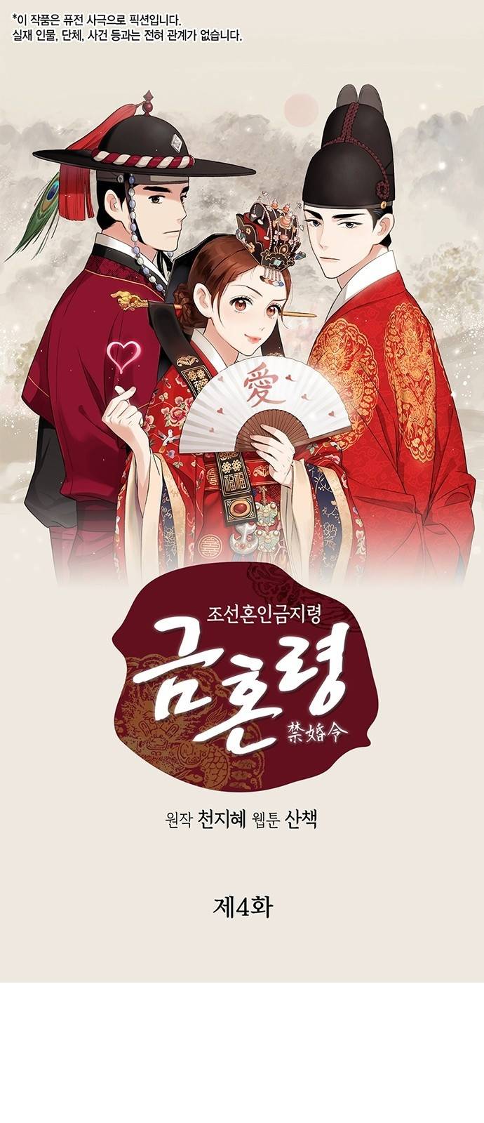 금혼령-조선혼인금지령 4화 2