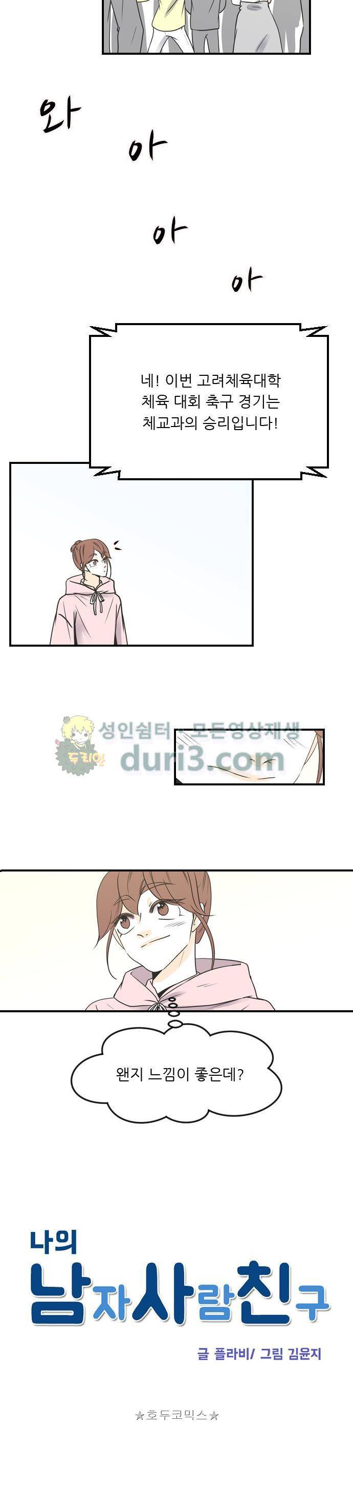 나의 남자사람친구 66화 3
